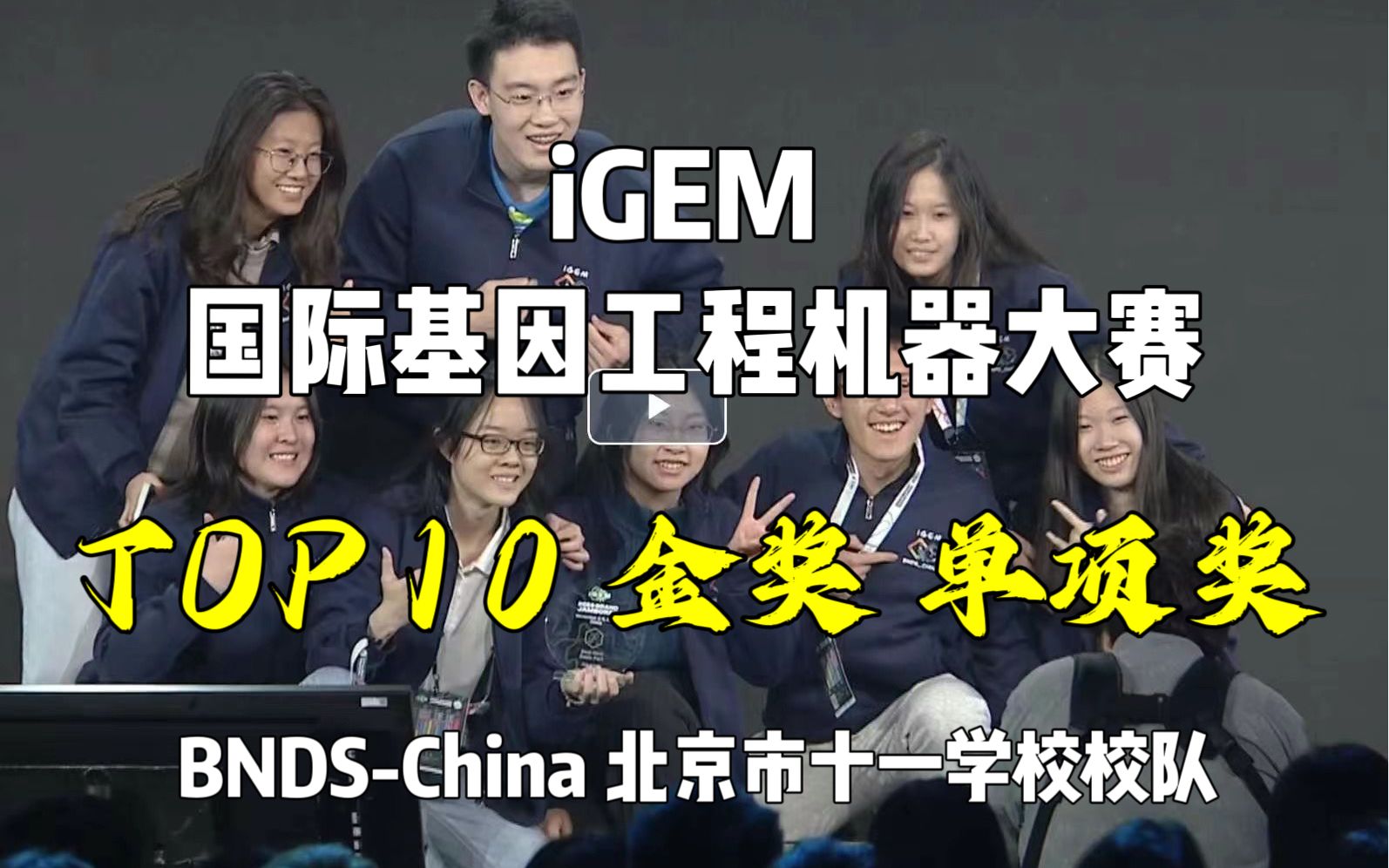 iGEM 国际基因工程机器大赛 2023|北京市十一学校官方校队BNDSChina|金奖+单项奖+TOP10|巴黎行全记录哔哩哔哩bilibili