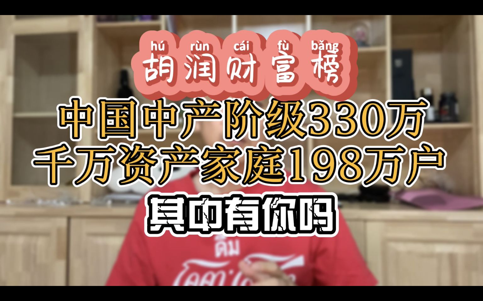 胡润富豪榜:中国中产阶级330万,千万资产家庭198万户!其中有你吗?哔哩哔哩bilibili