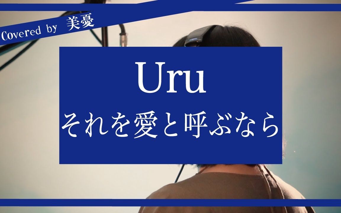 [图]【美憂】それを愛と呼ぶなら