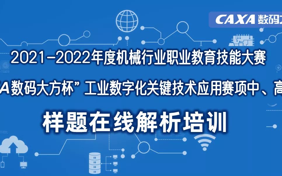 “CAXA数码大方杯”工业数字化关键技术应用赛项培训第一天20221019哔哩哔哩bilibili