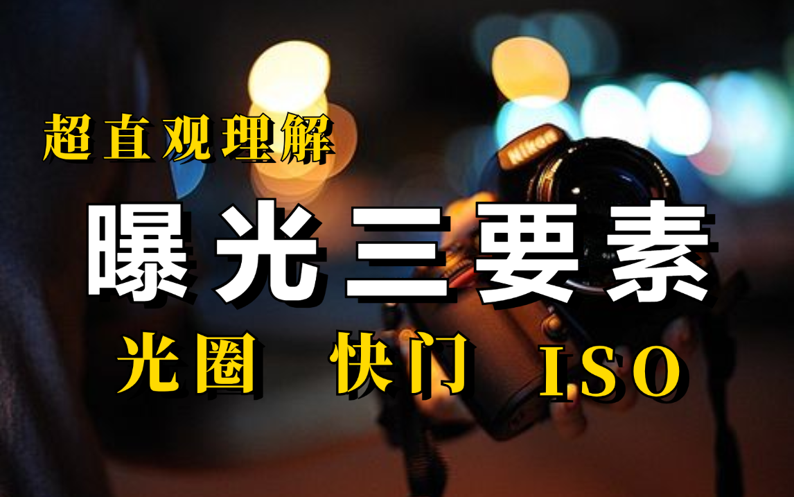 【摄影入门教程】超直观理解(光圈、快门、感光度)曝光三要素及认识相机档位!哔哩哔哩bilibili