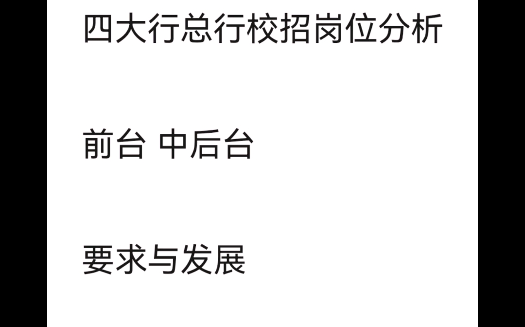 【秋招】四大行总行2023届校园招聘岗位分析及要求情况(完整版)哔哩哔哩bilibili