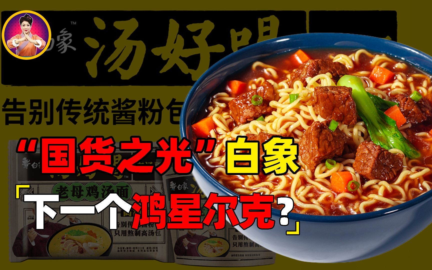 白象集团面临破产?一个人的出现挽救了它,背后是谁在给它撑腰?哔哩哔哩bilibili