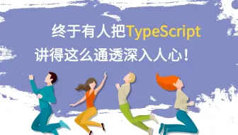 终于有大佬把TypeScript讲得这么通透深入人心！教程资料全部送，速白嫖！