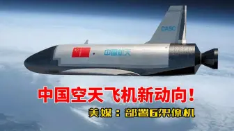 Video herunterladen: 美媒：中国绝密空天飞机在轨部署6架“神秘僚机”，间断发出信号！