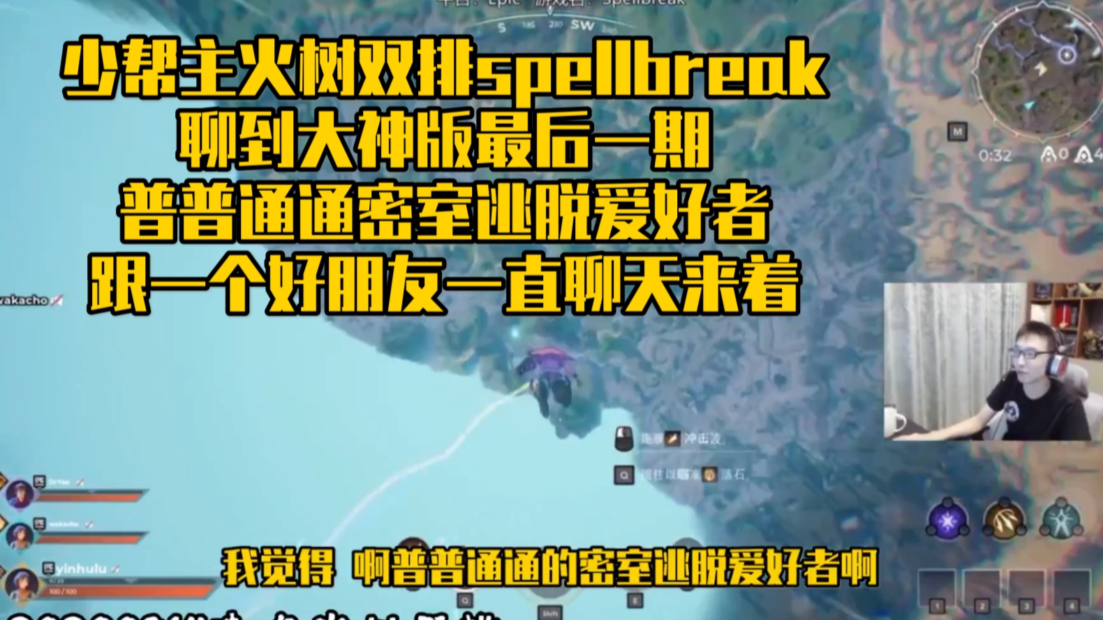 [图]【20200914&0917 | 少帮主火树双排spellbreak】聊到大神版最后一期 | 普普通通密室逃脱爱好者 | 跟一个好朋友一直聊天来着