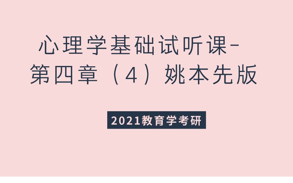 2021教育学考研之心理学基础试听课第四章(4)姚本先版哔哩哔哩bilibili