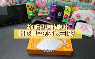 Download Video: 任天堂新大二开箱 你听过咯吱咯吱咯吱声音的新大二吗？