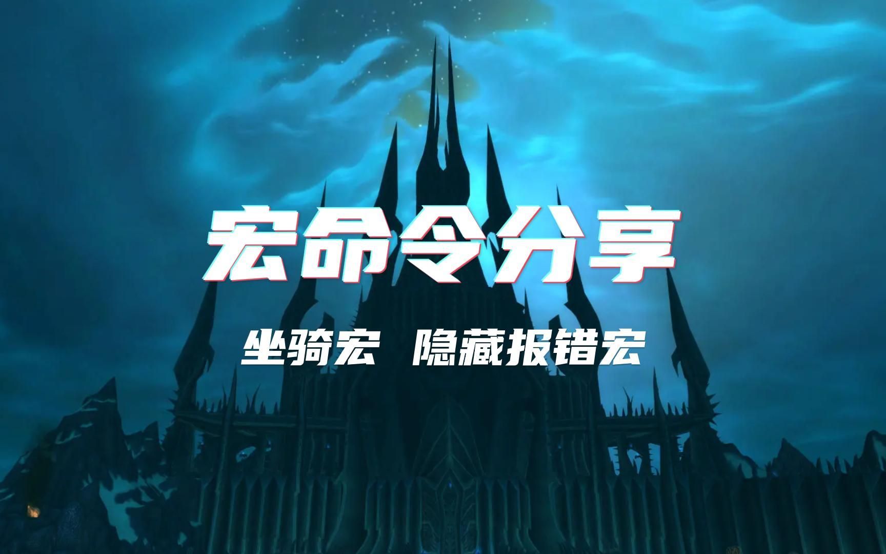 常用宏命令分享一键坐骑宏 隐藏报错宏哔哩哔哩bilibili魔兽世界怀旧服