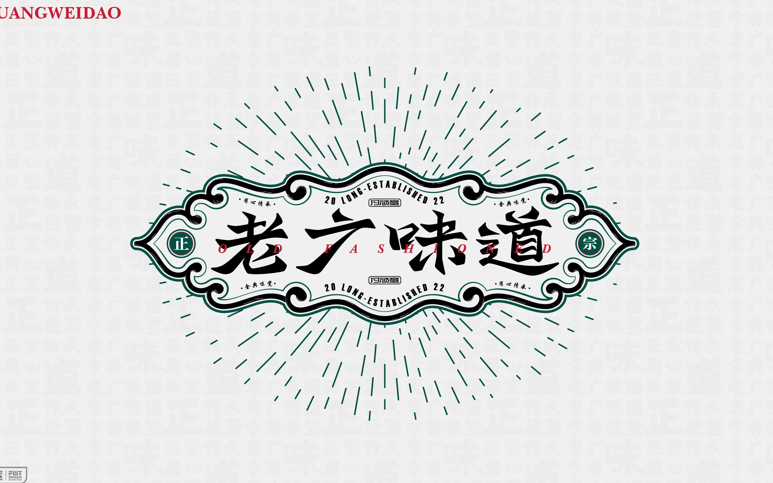 吐血相传的楷书设计秘籍!付顽童字体设计-老广味道