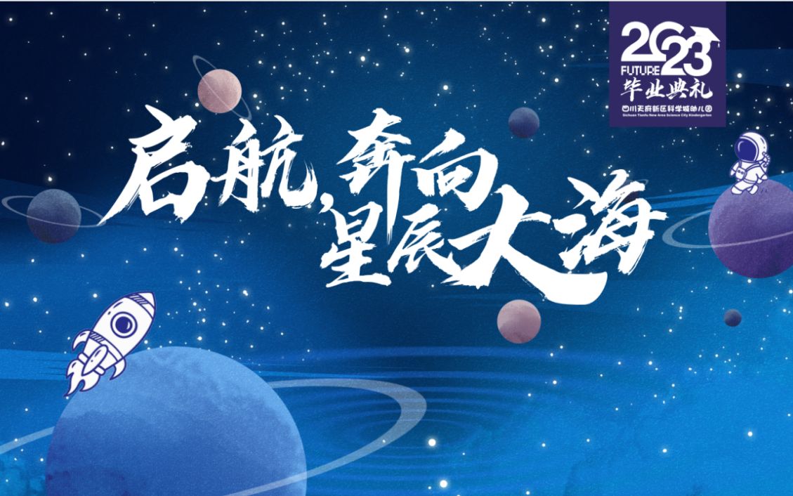 启航 奔向星辰大海 成都市科学城幼儿园大班毕业晚会
