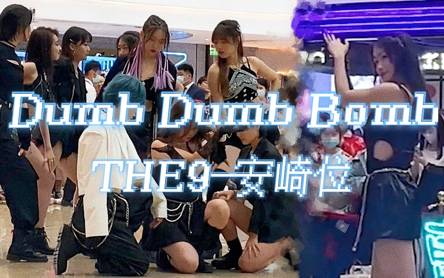 【PDY北京合生汇路演】Dumb Dumb BombTHE9安崎位|随机舞蹈哔哩哔哩bilibili