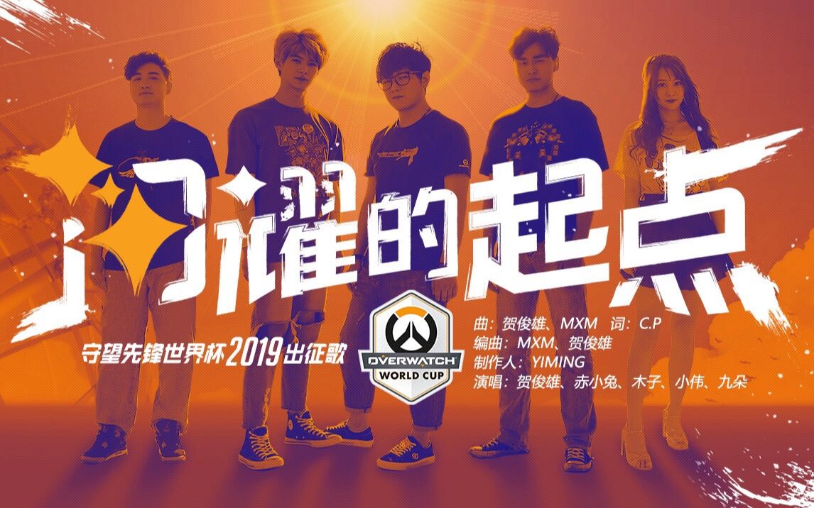 [图]《闪耀的起点》——2019守望先锋世界杯中国队出征应援曲MV