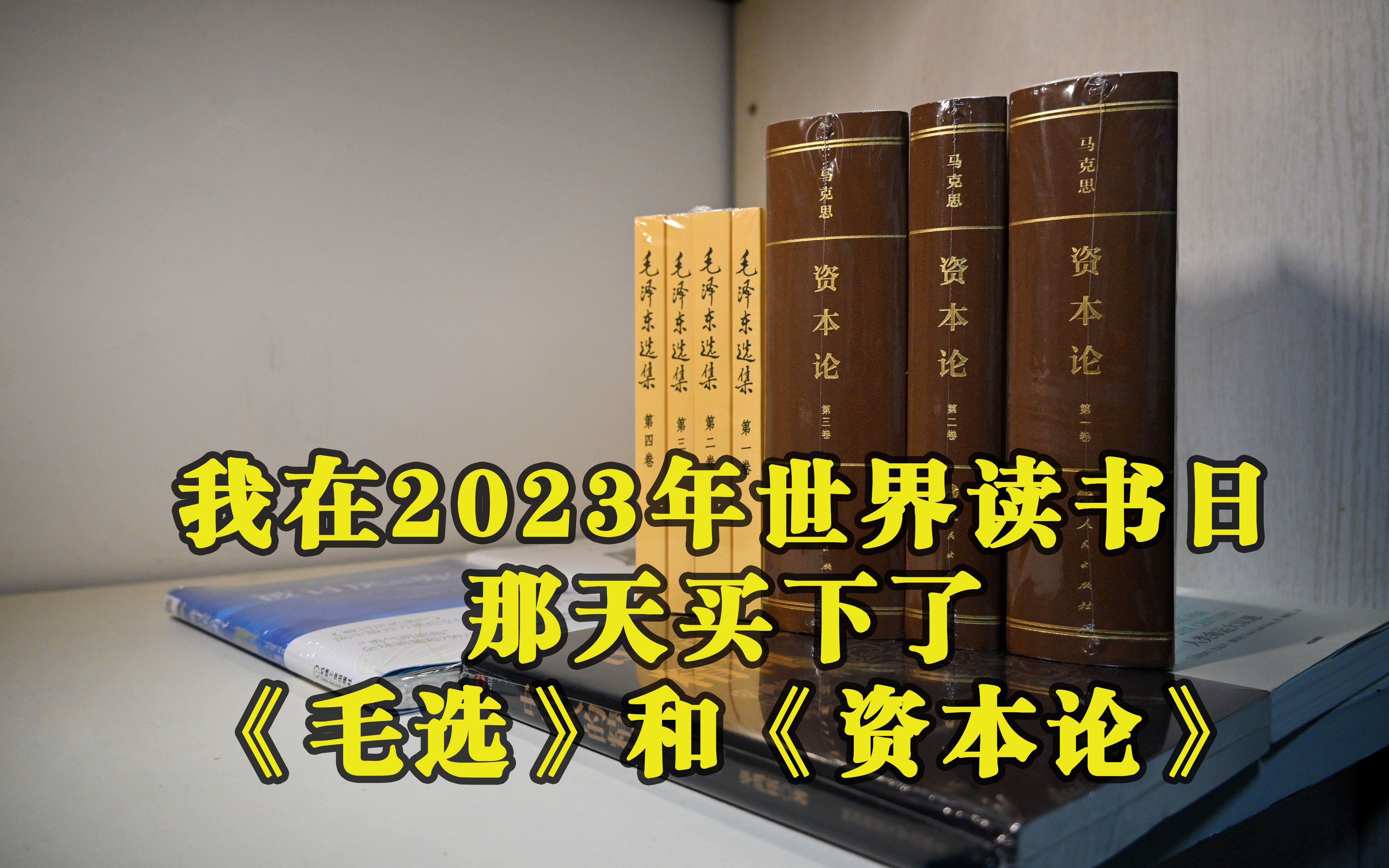 [图]垂涎多年，我终于在2023年世界读书日那天买下了《毛选》和《资本论》，你敢信？！！！！