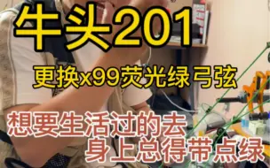 Download Video: 牛头201更换进口bcy x99荧光绿弓弦，想要生活过的去，身上总得带点绿！还是大哥想的明白😉