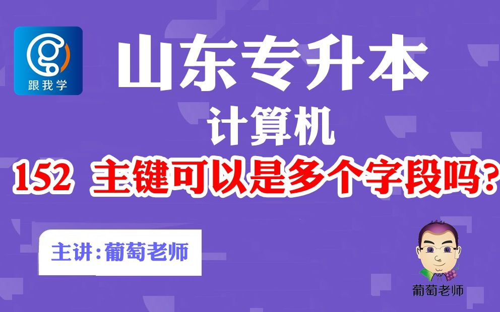 山东专升本 计算机 152 主键可以是多个字段吗?哔哩哔哩bilibili