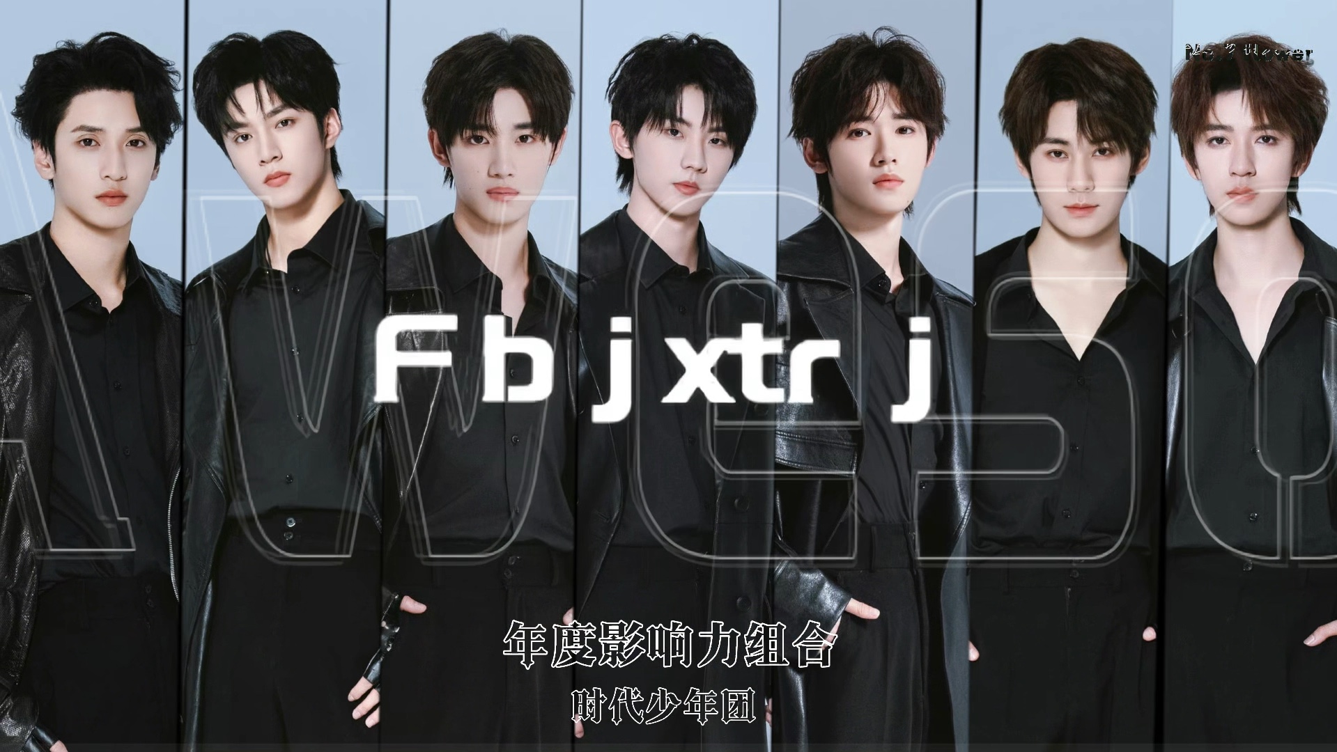 【时代少年团】请选择你的出战英雄!