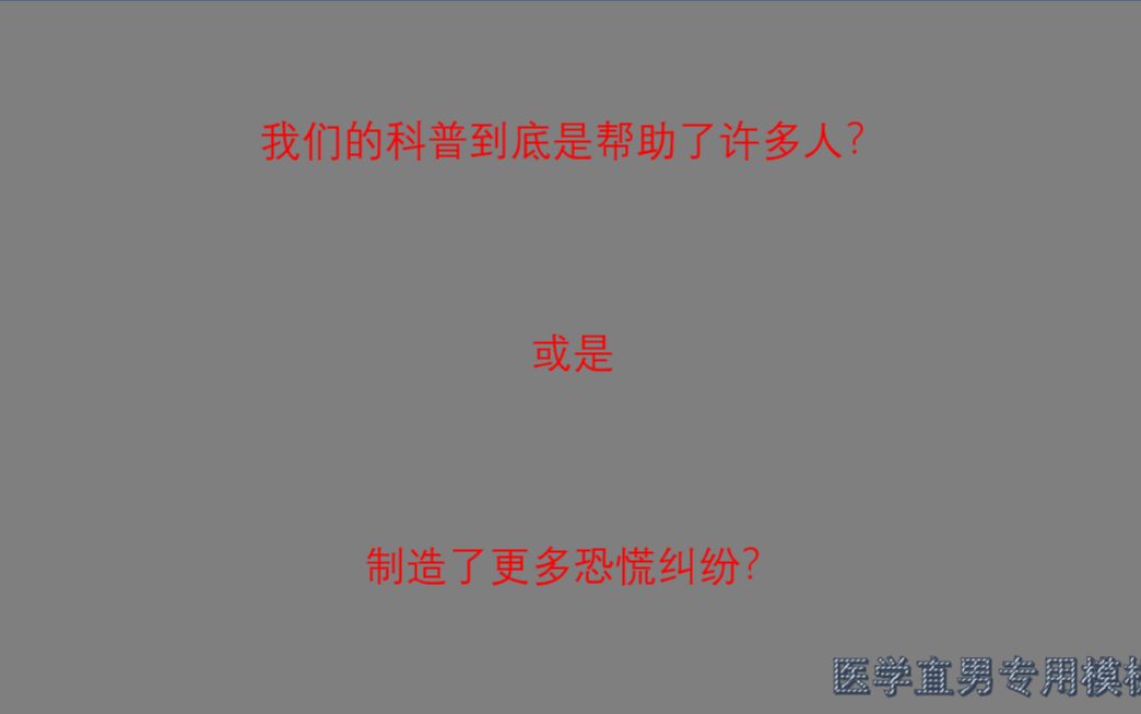 [图]【看见病就对号入座？】教你0基础辨别各类医学信息