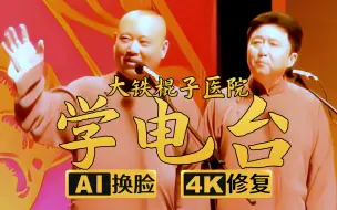 Download Video: 【AI换脸修复相声】学电台 郭德纲 于谦 2011年（千部计划第509部)