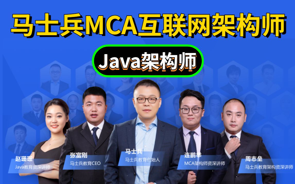 [图]马士兵MCA互联网Java进阶高级架构师课程+算法大师课