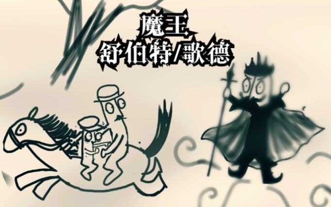 叙事曲手书魔王舒伯特歌德