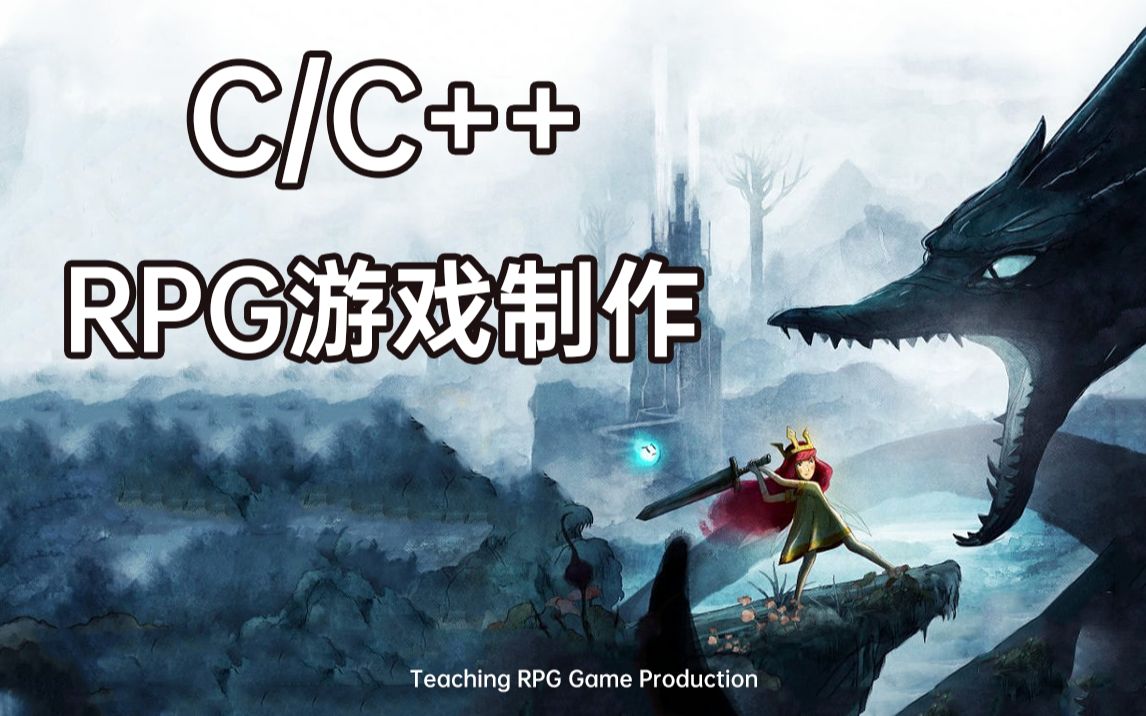 【C/C++】一小时教你制作RPG打斗游戏!满满都是干货!老师教你如何打造角色的打斗和技能特效!哔哩哔哩bilibili