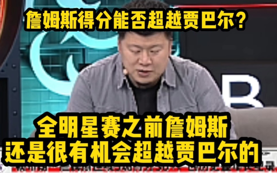 殳海:全明星赛之前,詹姆斯还是很有机会超越贾巴尔的哔哩哔哩bilibili