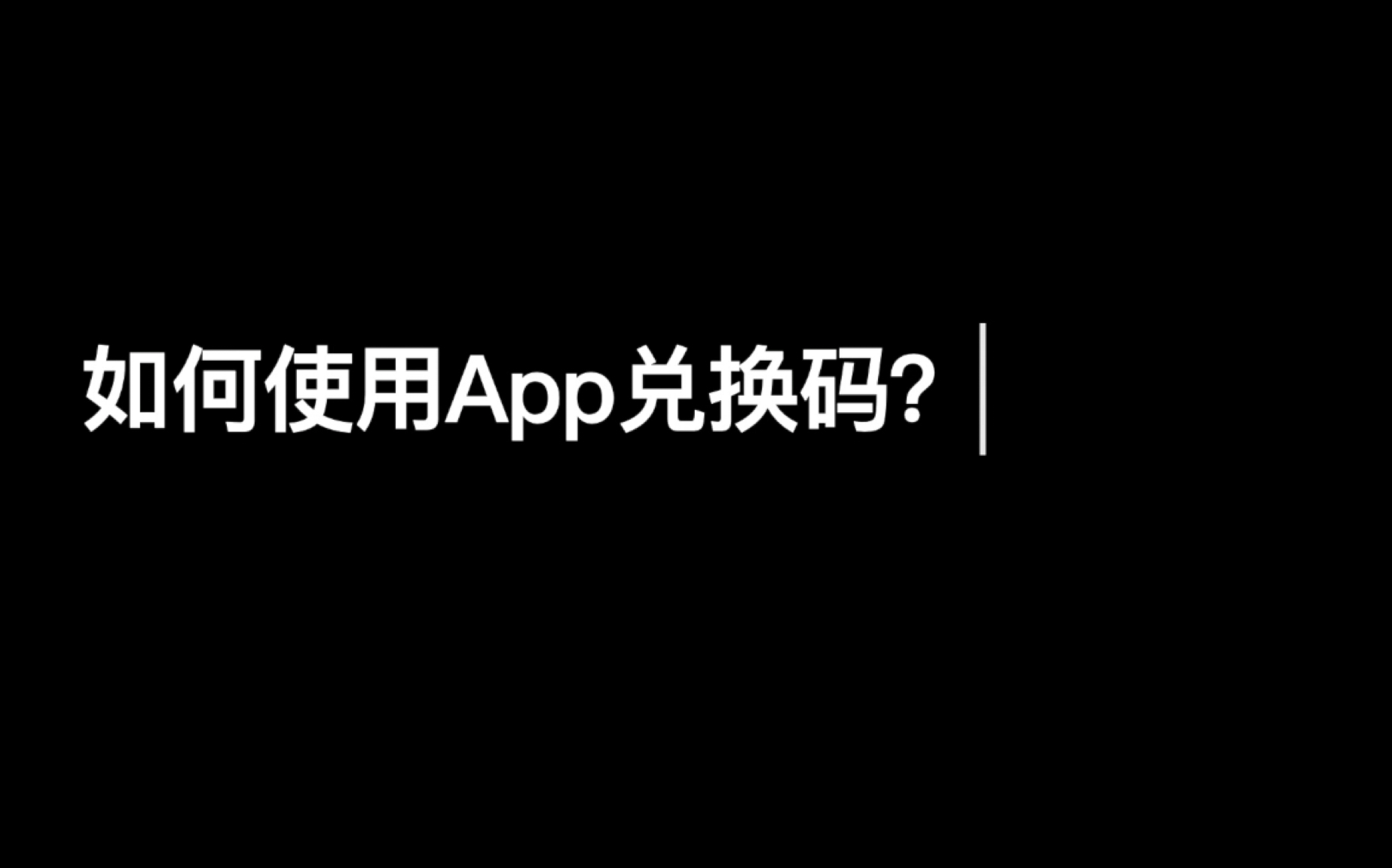 [图]如何使用App兑换码？