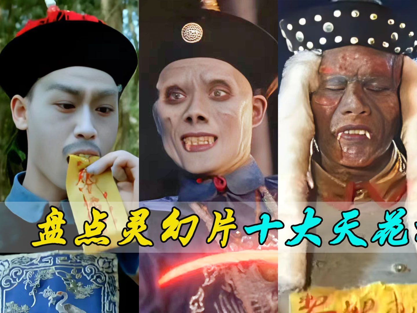 灵幻电影回忆杀:盘点十大最强僵尸王,音乐僵尸仅排第二