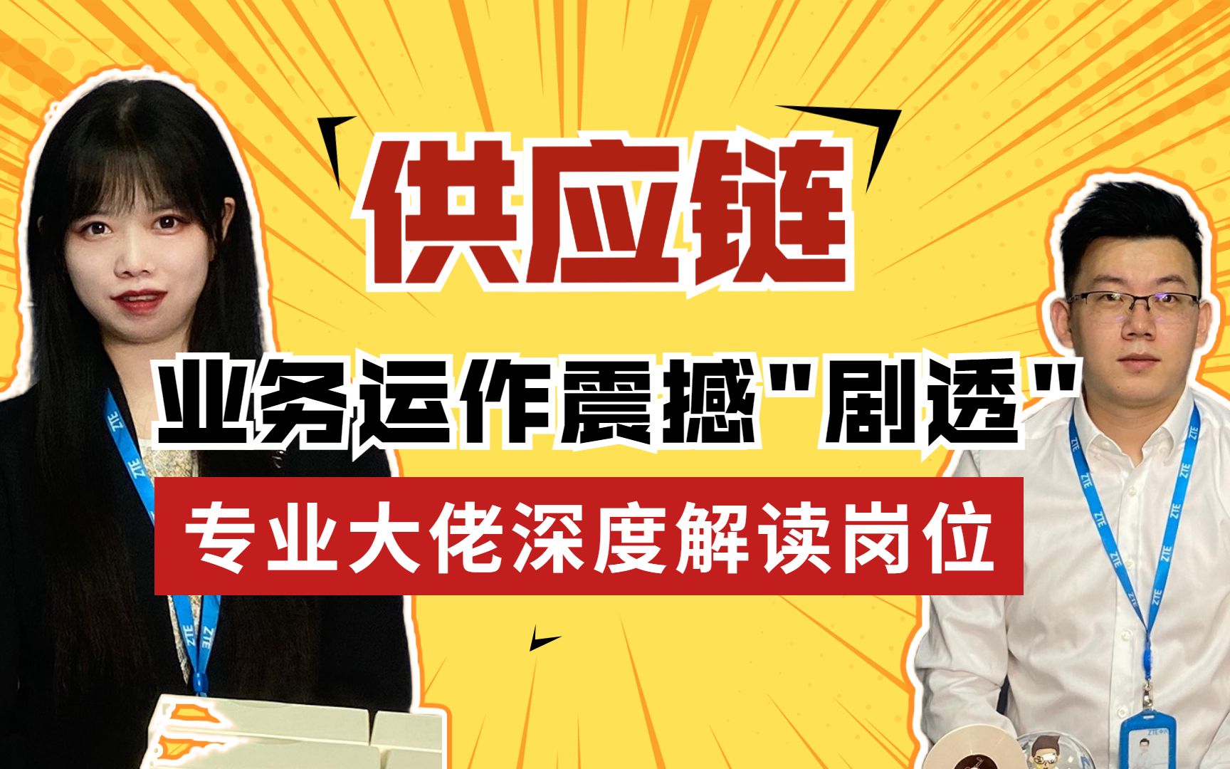 岗位了解不太多?面试有困惑?供应链岗位信息大放送,为你解惑!哔哩哔哩bilibili