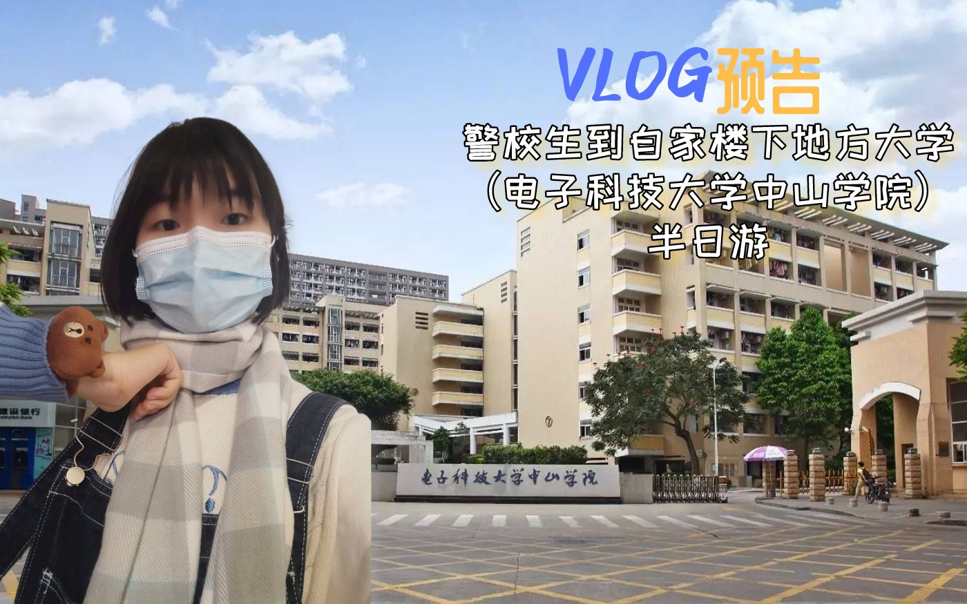 【vlog预告纯风景】警校生参观电大中山学院{正片为对比向}哔哩哔哩bilibili