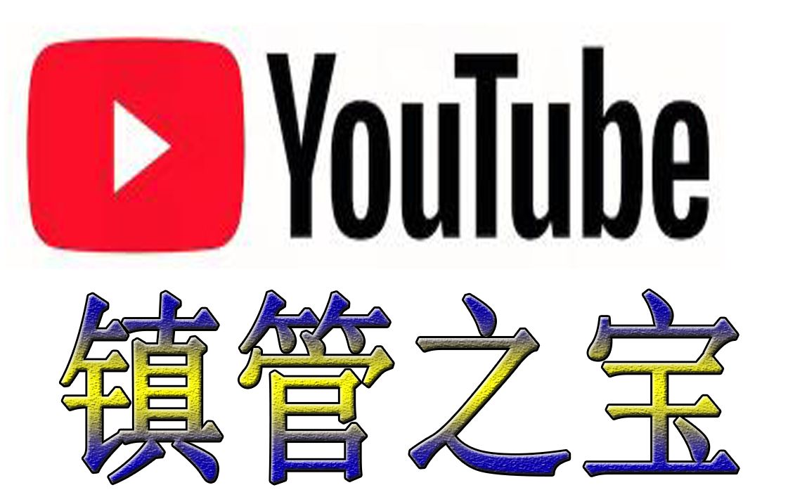 youtube（油管）的镇管之宝 （播放量破30亿的视频）