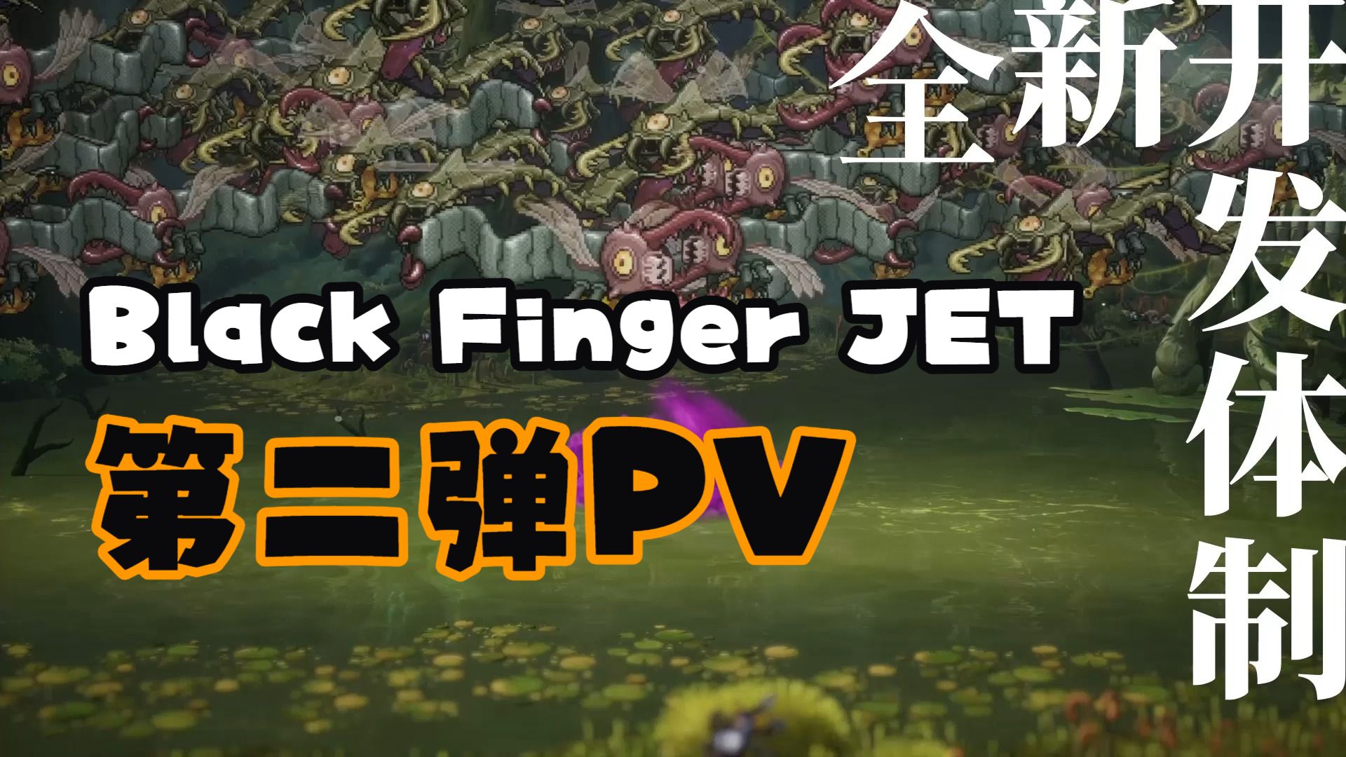 《Black Finger JET》第二支宣传PV