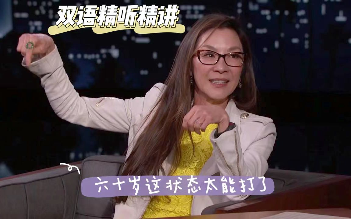 【双语精讲】杨紫琼 Michelle Yeoh做客鸡毛秀宣传新电影:《妈的多重宇宙》| 英语学习 | 英语口语 | 英语听力哔哩哔哩bilibili