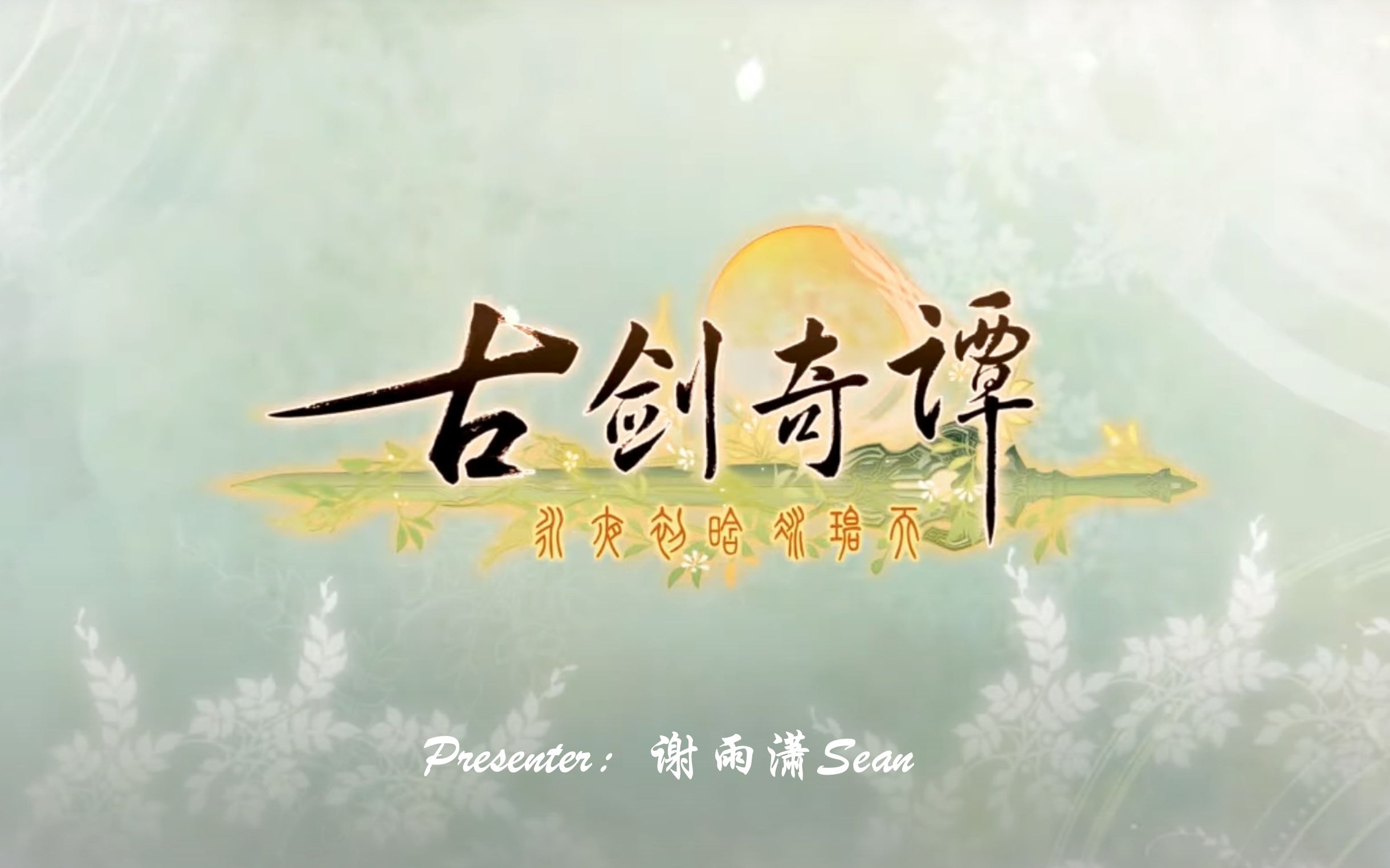 游戏中的文学--古剑奇谭二(1/3)