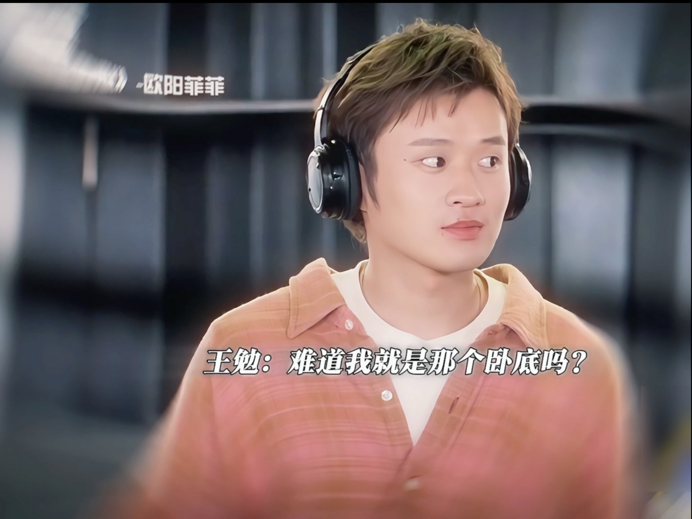 王勉:就我耳机有歌啊?