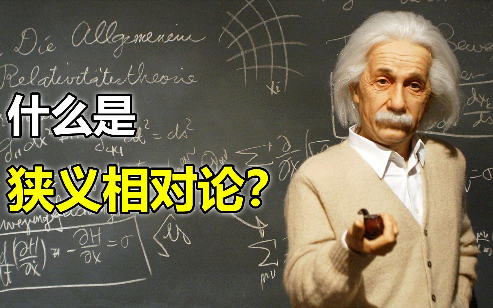 一分钟带你了解狭义相对论