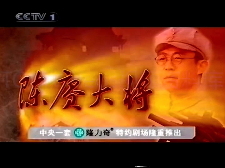 2006.7.22 CCTV1电视剧《陈赓大将》宣传片、即将播出NEXT:晚间新闻、电视剧《陈赓大将》收视指南\预告片、央视综合频道呼号.哔哩哔哩bilibili