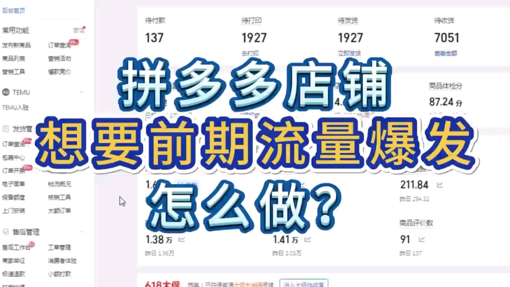 拼多多店铺想要前期流量爆怎么做?哔哩哔哩bilibili