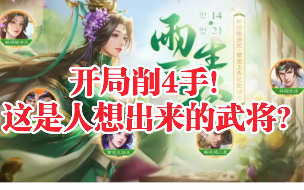 [图]【新三国杀】新祈福藤芳兰！开局削4手！极致的无脑阴间！这是人设计出来的武将？