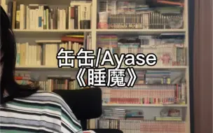 Download Video: 唱唱缶缶/Ayase的《睡魔》