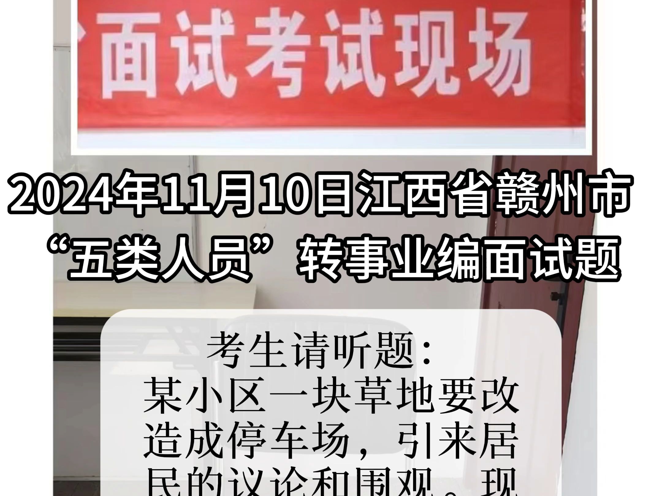 每日面试题目解析:2024年11月10日江西省赣州市“五类人员”转事业编面试题哔哩哔哩bilibili