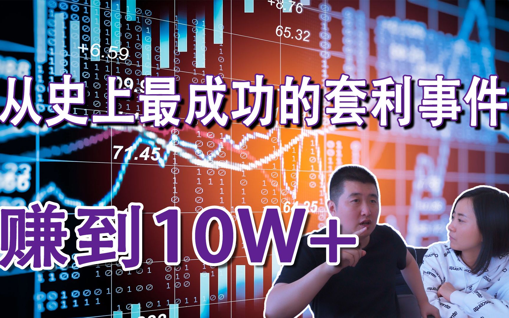 从史上最成功的基金套利事件 赚到10W+哔哩哔哩bilibili