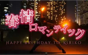 Download Video: 【WOTA艺】春情ロマンティック【HB to Kiriko】