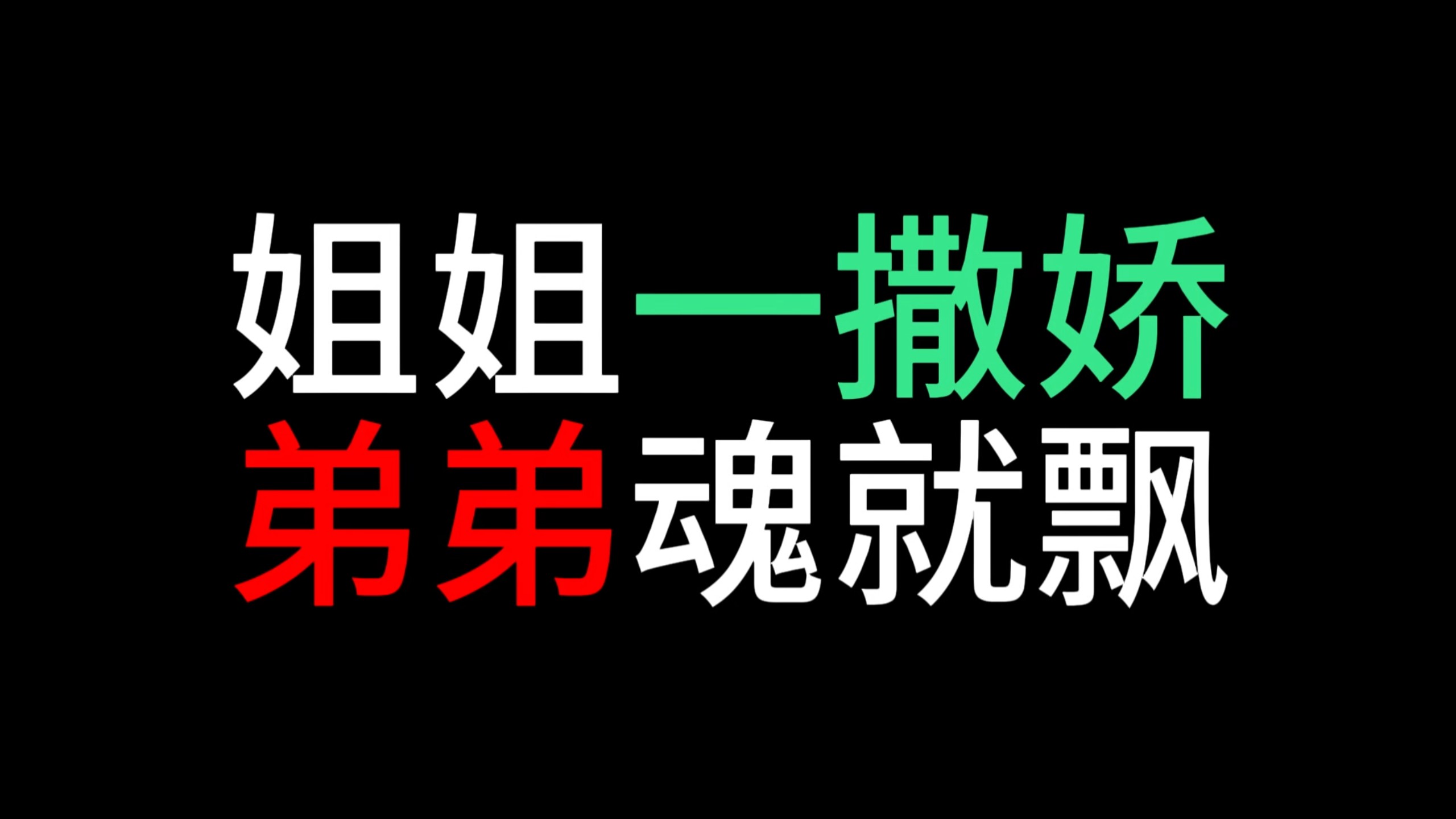 姐姐一撒娇，弟弟魂就飘～