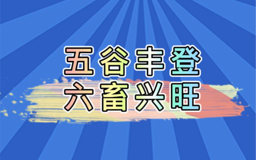 [图]你知道我们常说的五谷丰登，六畜兴旺中的五谷和六畜都指什么吗？