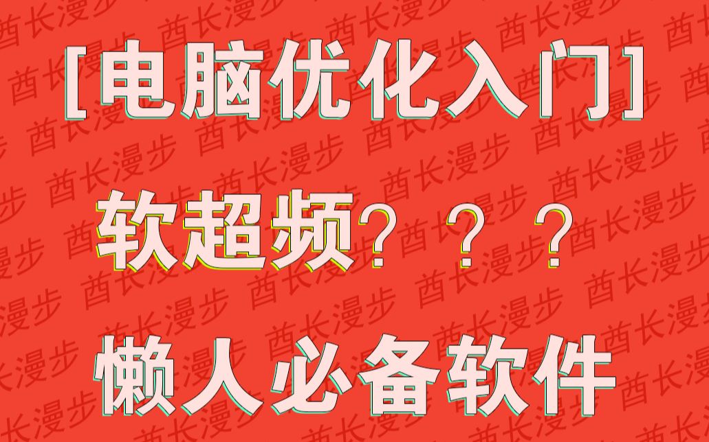 【酋长漫步】装机教程 装机区UP测试游戏时候的帧数 CPU占用 显卡占用都是怎么调出来的 如何软超频 系统优化哔哩哔哩bilibili