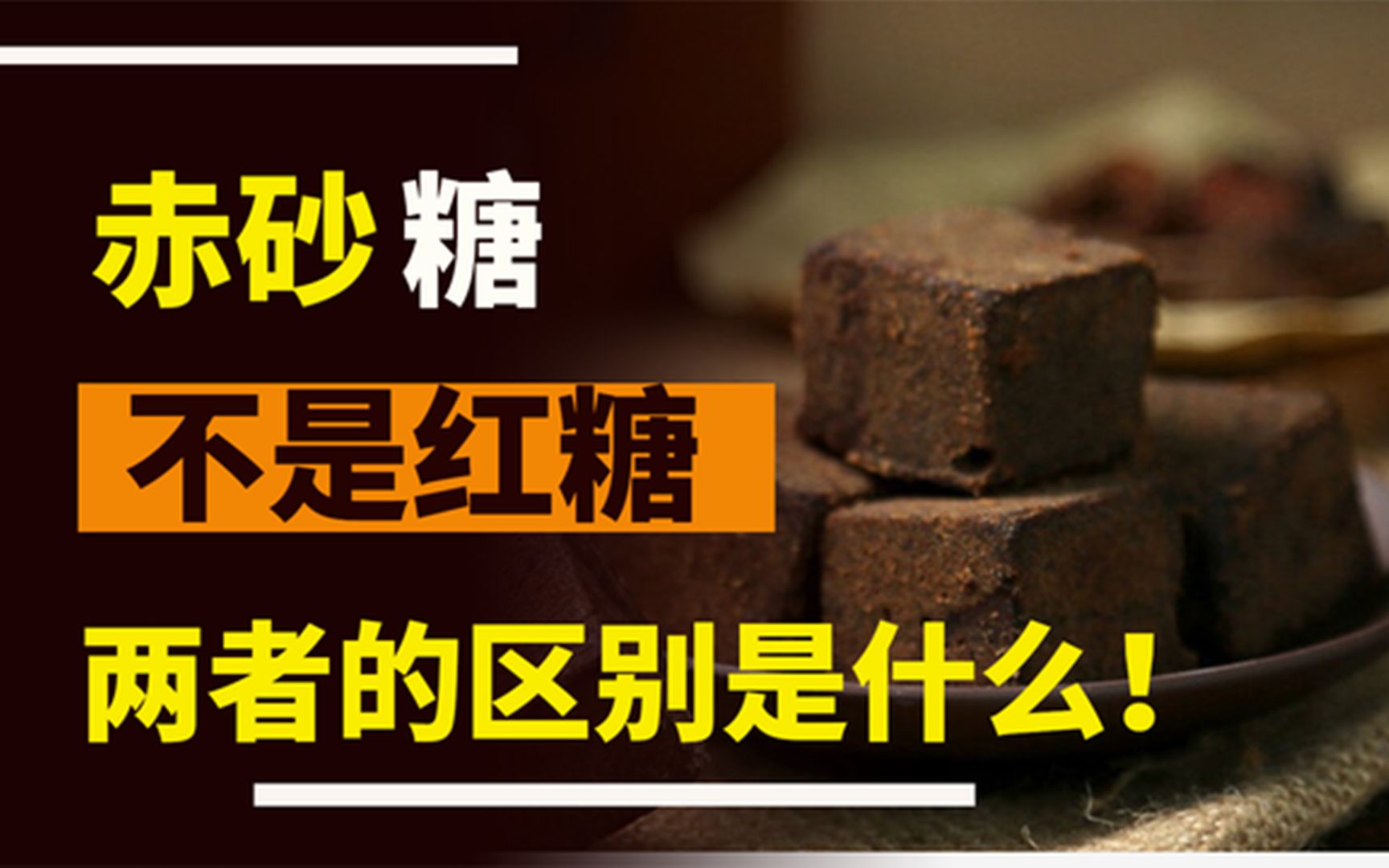 赤砂糖,又称红糖或黑糖,是一种传统的糖类食品,由甘蔗汁或甜菜汁经过