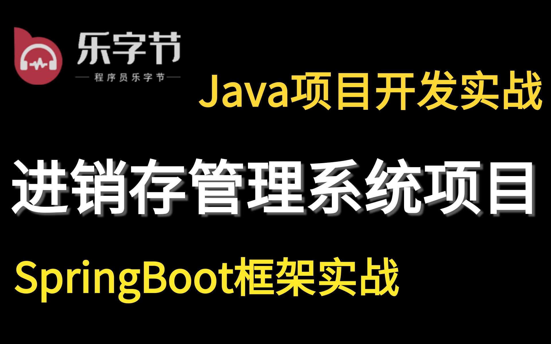 [图]跪了，跪了！手把手从0到1带你开发Java项目，这是B站讲的最好的进销存系统项目实战，SpringBoot项目实战开发_后台管理系统-附项目源码【乐字节】