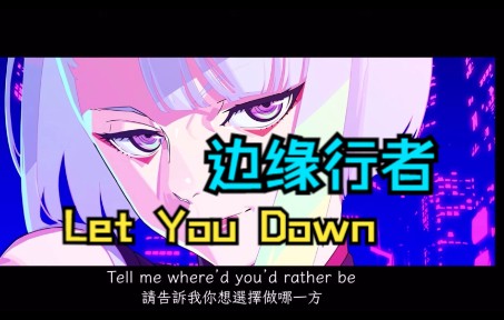 [图]【赛博朋克边缘行者主题曲】Let You Down纯享版聆听